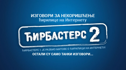 Ћирбастерс 2