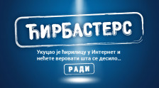 Ћирбастерс