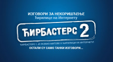 Ћирбастерс 2