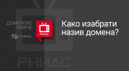 ВИДЕО: Како изабрати назив домена?