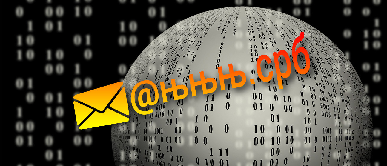 Због чега слање ћириличке е-поште ипак (ни)je толико једноставно