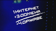 ВИДЕО: 1 Интернет, 3 домена, 4 државе
