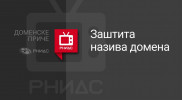 ВИДЕО: Заштита назива домена